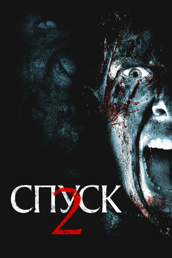 Постер Спуск 2