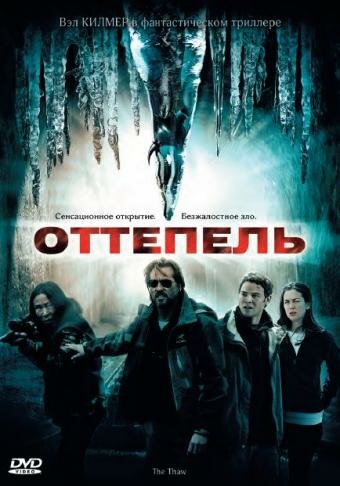 Постер Оттепель