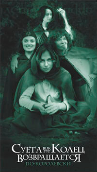 Постер Суета вокруг колец возвращается: По-королевски