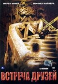 Постер Встреча друзей