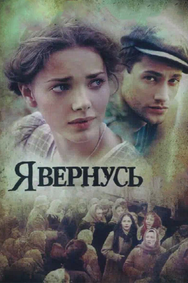 Постер Я вернусь