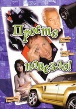 Постер Просто повезло