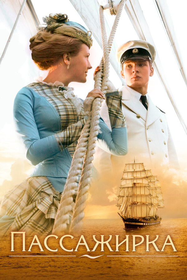 Постер Пассажирка
