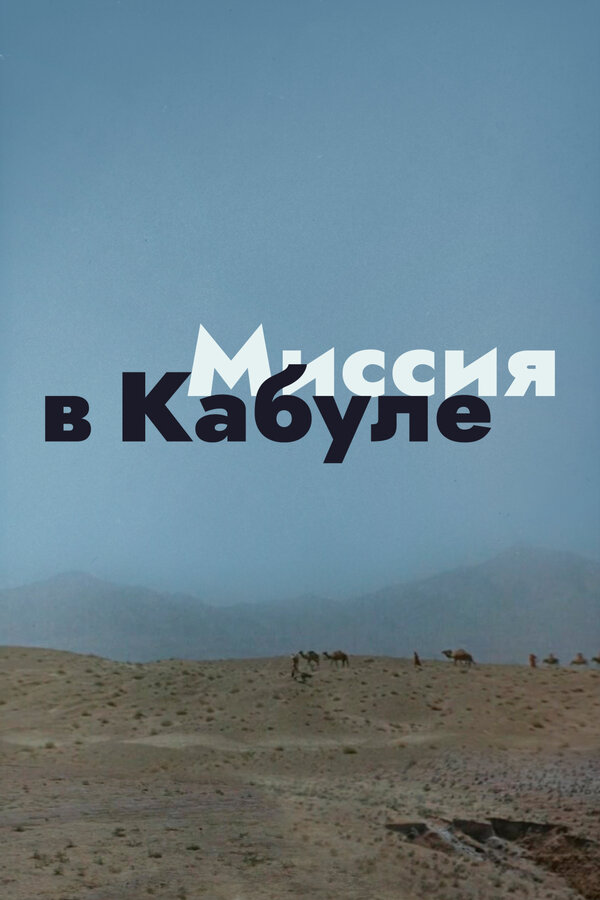 Постер Миссия в Кабуле