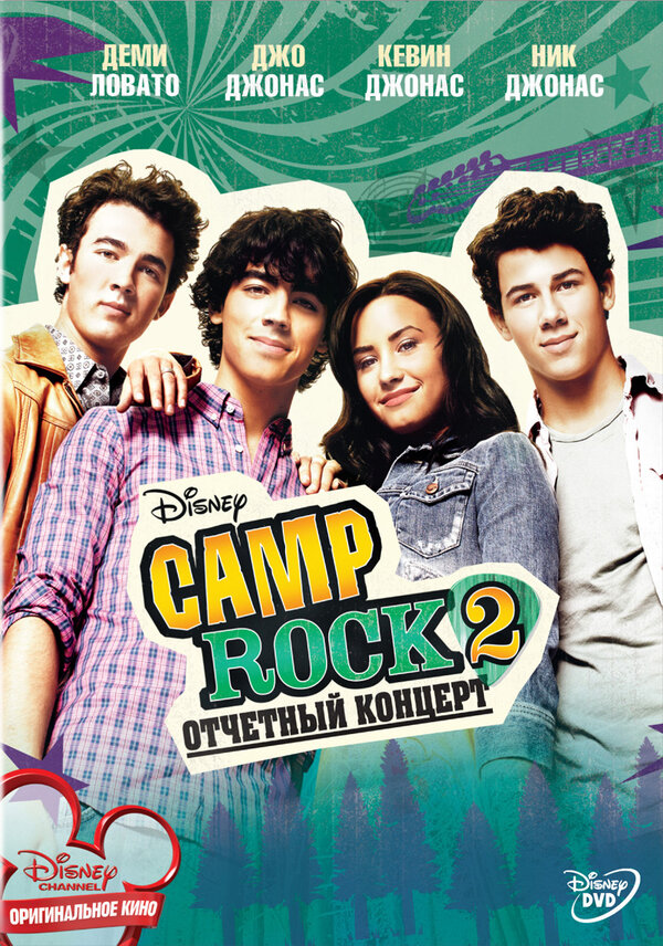 Постер Camp Rock 2: Отчетный концерт