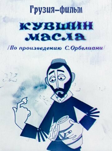 Постер Кувшин масла