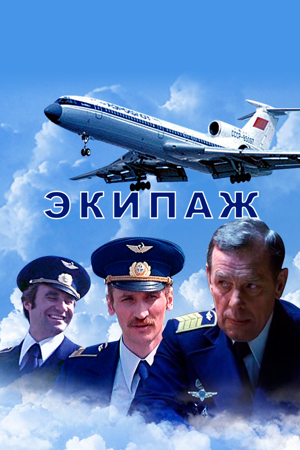 Постер Экипаж