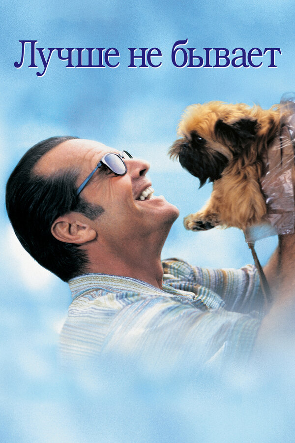 Постер Лучше не бывает