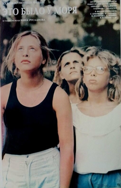 Постер Это было у моря...