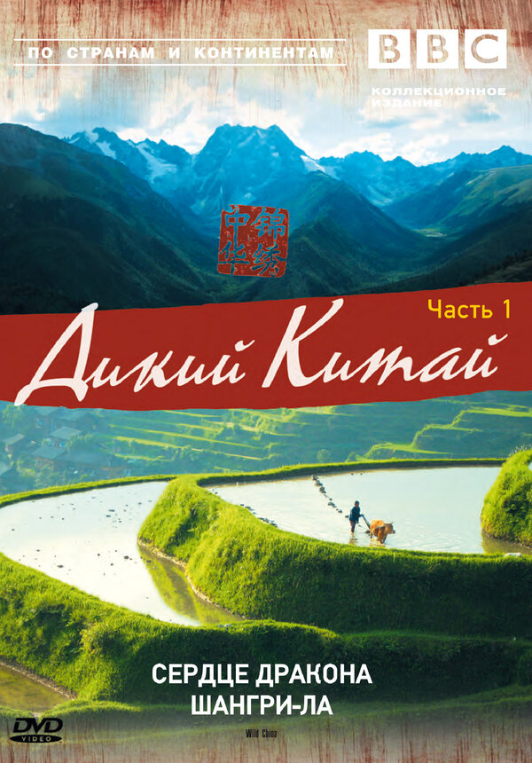 Постер BBC: Дикий Китай