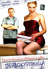 Постер Первокурсница