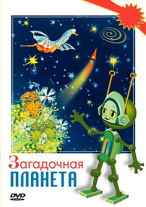Постер Загадочная планета