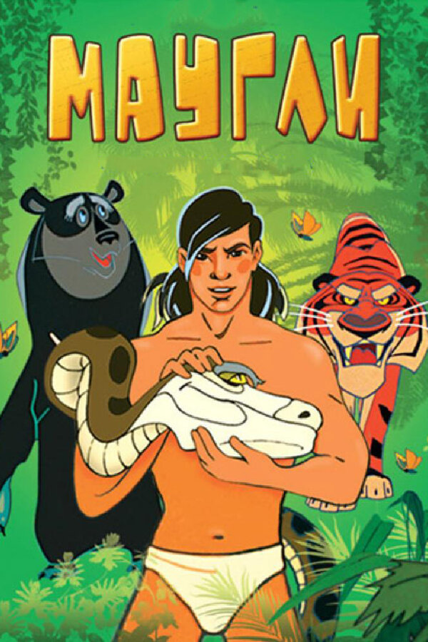 Постер Маугли. Битва