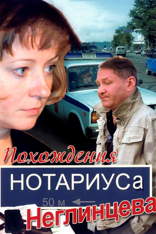 Постер Похождения нотариуса Неглинцева