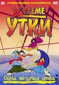 Постер Xtreme утки