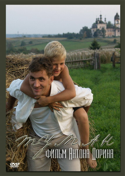 Постер Туман