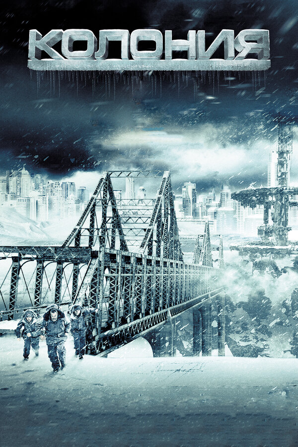 Постер Колония