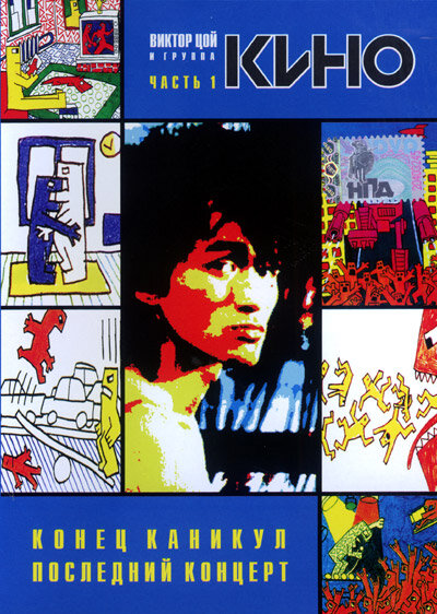 Постер Конец каникул