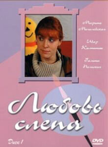 Постер Любовь слепа