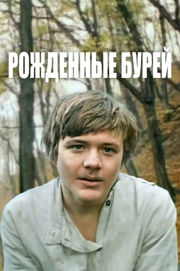 Постер Рожденные бурей