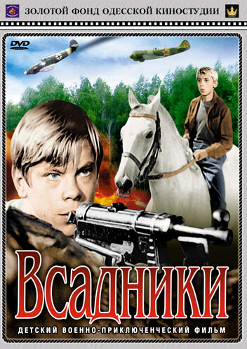 Постер Всадники