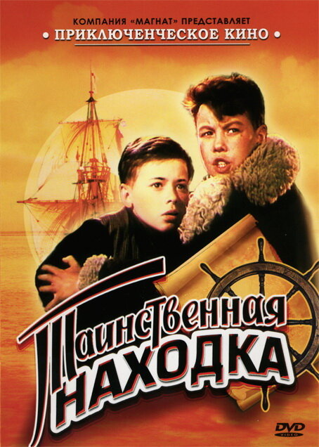 Постер Таинственная находка