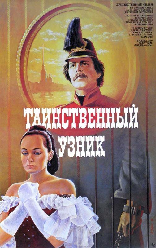 Постер Таинственный узник