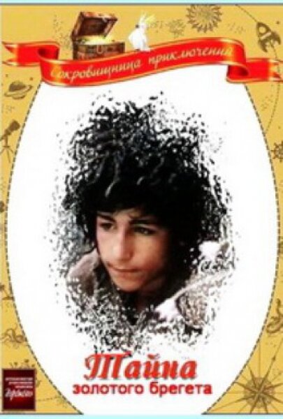 Постер Тайна золотого брегета