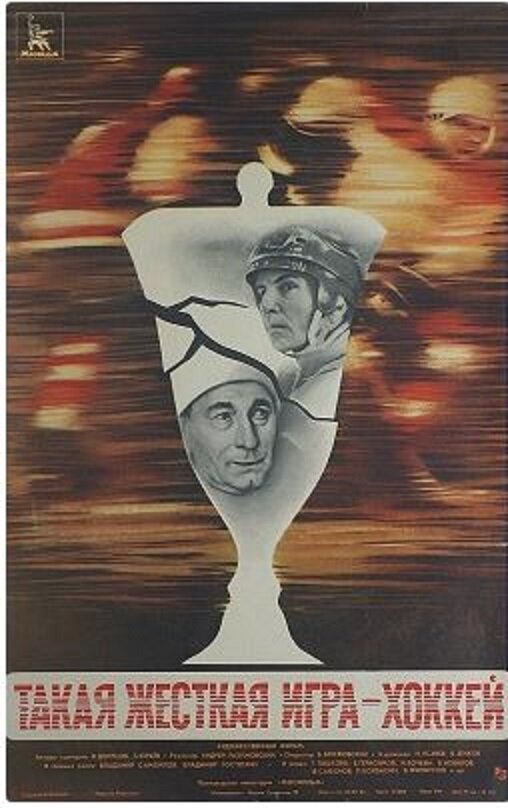 Постер Такая жёсткая игра — хоккей