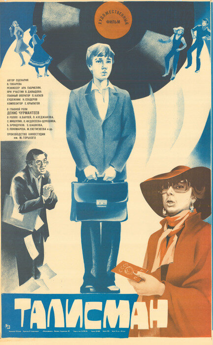 Постер Талисман