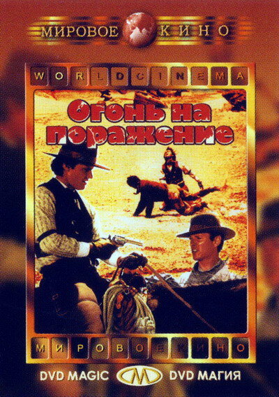 Постер Огонь на поражение