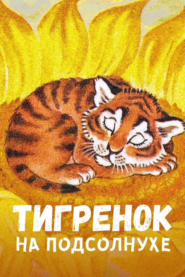 Постер Тигренок на подсолнухе