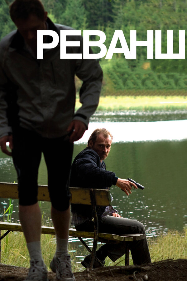 Постер Реванш