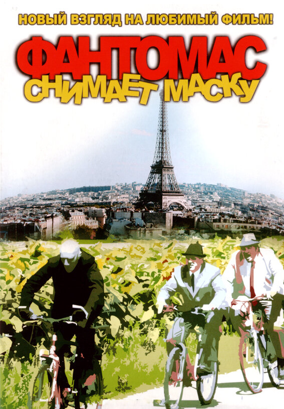 Постер Фантомас снимает маску