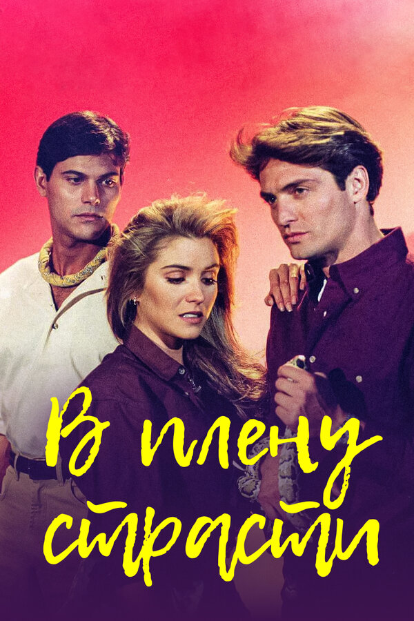 Постер В плену страсти