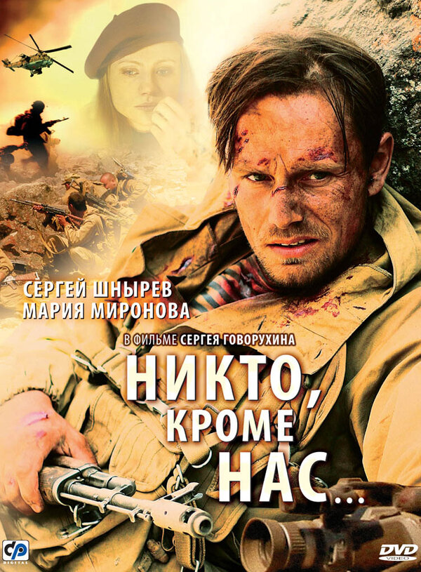 Постер Никто, кроме нас…