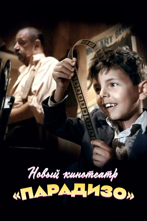 Постер Новый кинотеатр «Парадизо»