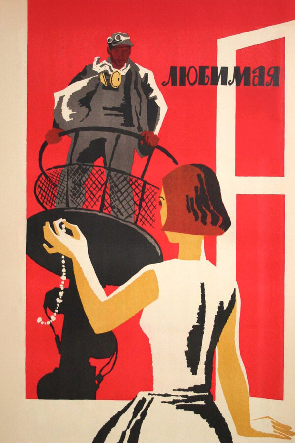 Постер Любимая