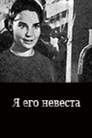 Постер Я его невеста