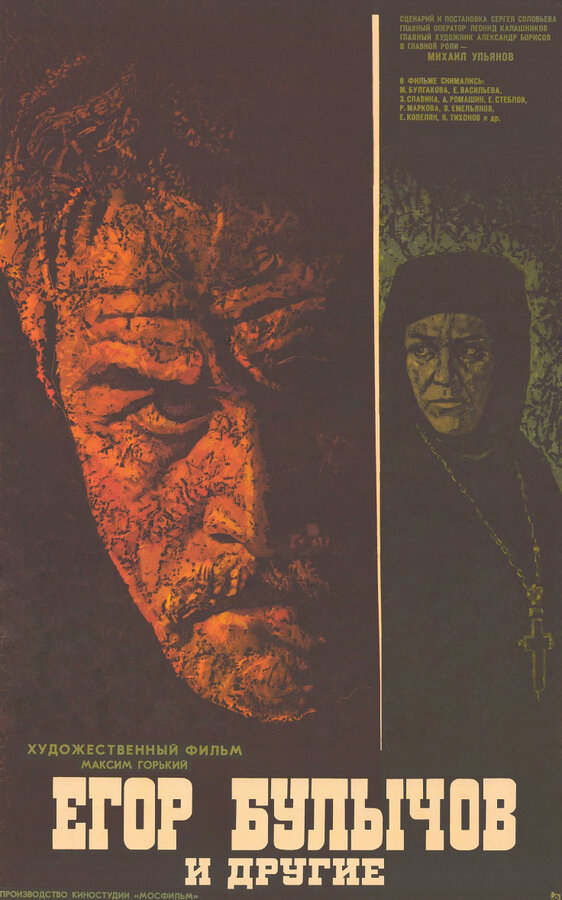 Постер Егор Булычов и другие
