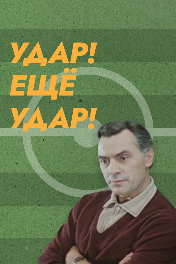 Постер Удар! Еще удар!