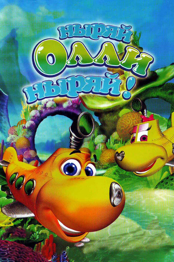 Постер Ныряй Олли ныряй!