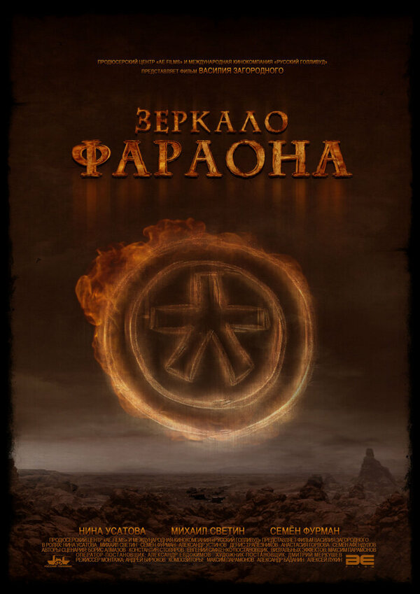 Постер Зеркало фараона