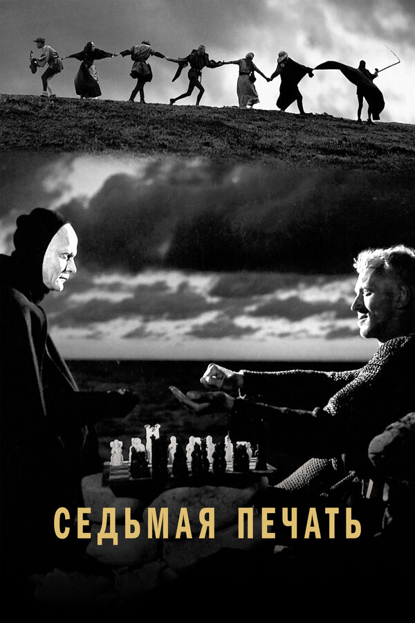 Постер Седьмая печать