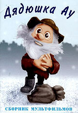 Постер Ошибка дядюшки Ау