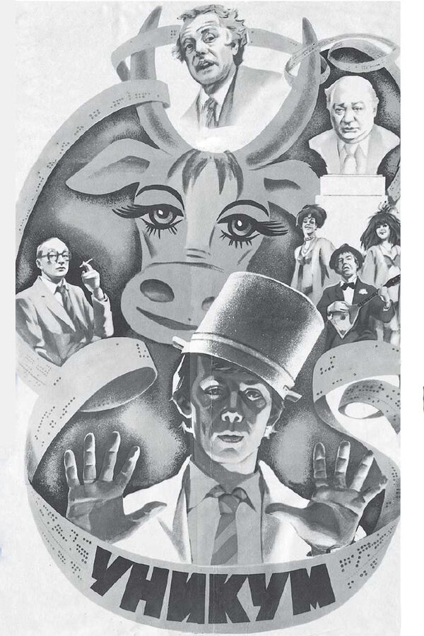 Постер Уникум