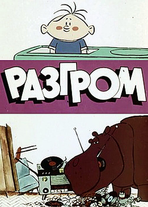 Постер Разгром