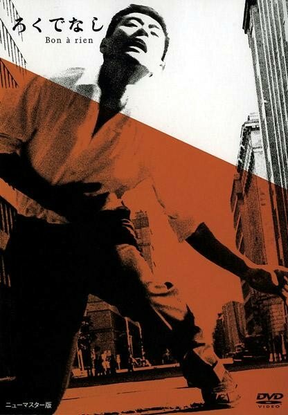 Постер Никчёмный человек