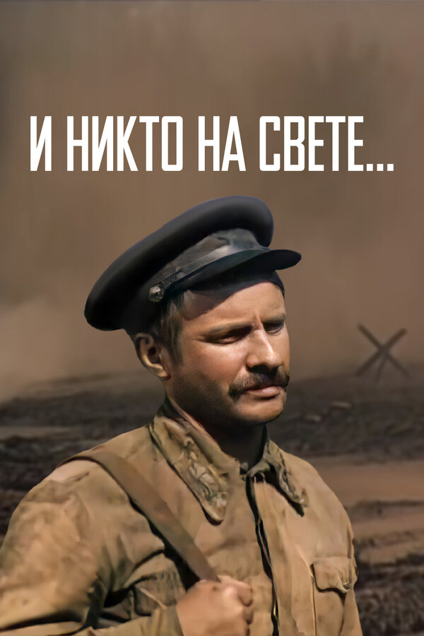 Постер И никто на свете ...
