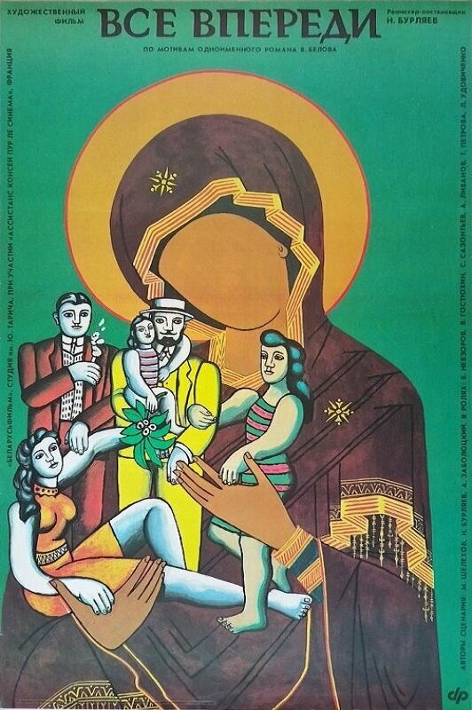 Постер Все впереди